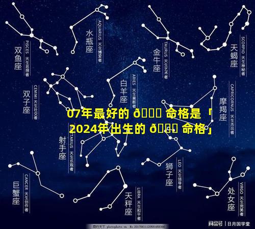 07年最好的 🐟 命格是「2024年出生的 🐒 命格」